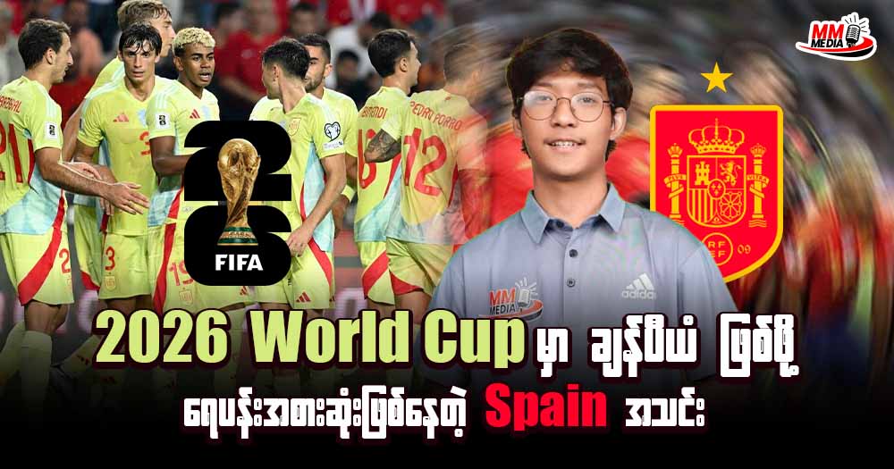 𝟐𝟎𝟐𝟔 𝐖𝐨𝐫𝐥𝐝 𝐂𝐮𝐩 မှာ ချန်ပီယံ ဖြစ်ဖို့ရေပန်းအစားဆုံးဖြစ်နေတဲ့ 𝐒𝐩𝐚𝐢𝐧 အသင်း